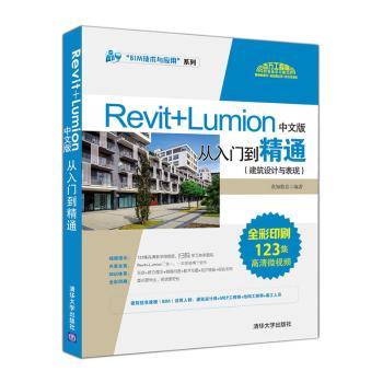 国图书店正版 Revit+Lumion中文版从入门到精通:建筑设计与表现 我知教育编著 9787302533856 清华大学出版社