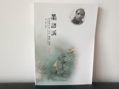 全新正版 墨语诉:李清渊文论 写生 国画 评析·作品集魏青黑龙江社中国画绘画评论中国文集现货