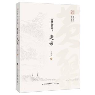 黄檗五部曲白撞雨著9787575803229福建教育出版 全新正版 社 国图书店
