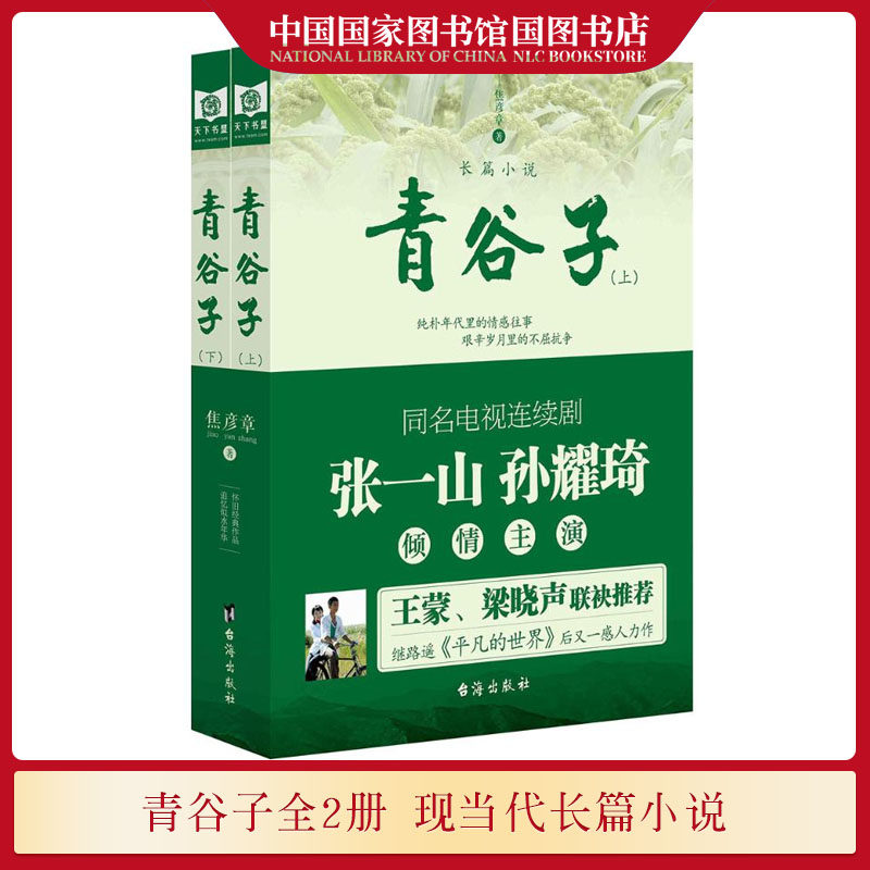 青谷子上下2册 焦彥章著 张一山孙耀琦主演电视连续剧同名原著小说继