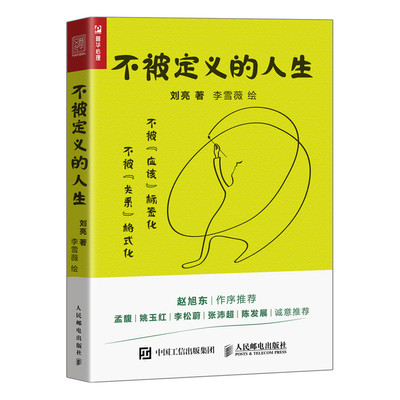 国图书店正版 不被定义的人生 刘亮 著 李雪薇 绘 9787115621245 人民邮电出版社