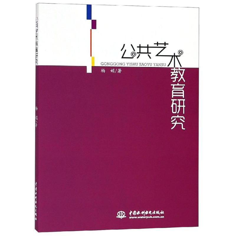 全新正版公共艺术教育研究杨娟中国水利水电出版社艺术教育教学研究高等学校现货