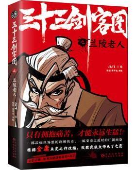 国图书店正版 三十三剑客图之兰陵老人 JATE,黄开旭,罗鹏 9787221162069 贵州人民出版社