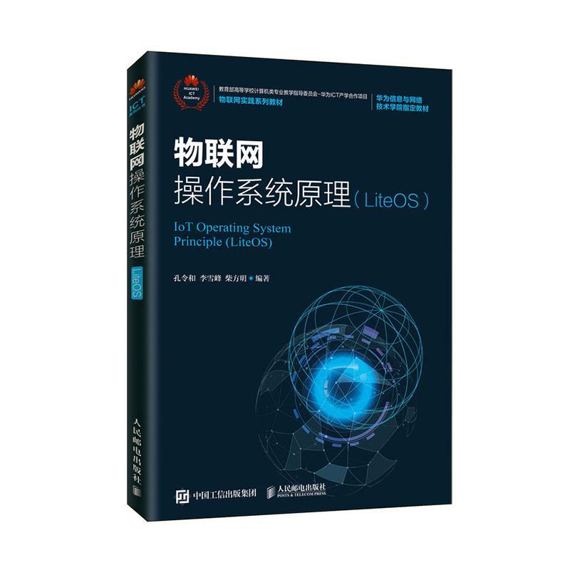 正版 物联网操作系统原理:LiteOS:LiteOS 孔令和 书店 计算机与网络书籍 书籍/杂志/报纸 网络通信（新） 原图主图