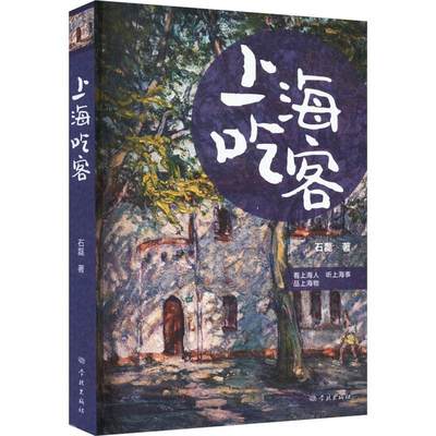 全新正版 上海吃客石磊学林出版社 现货