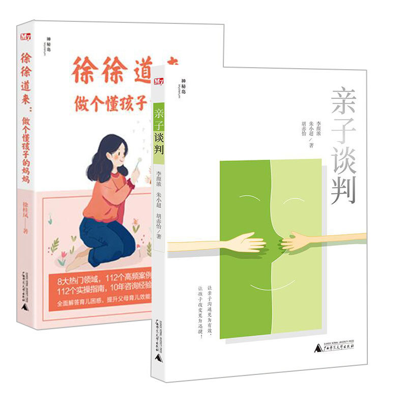 妈妈套装2册 家庭教育亲子教育沟通儿童心理学教育家教方法与案例书籍