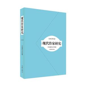 2012年卷中国现代文学馆作家出版 社 现代作家研究 全新正版 现货