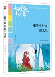 全新正版花季穿行在阳光里《语文报》写组时代文艺出版社有限责任公司现货