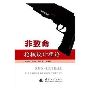 社设计现货 全新正版 非致命设计理论刘加凯国防工业出版