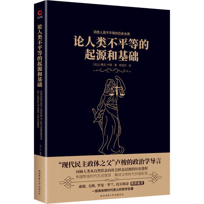 全新正版论人类不平等的起源和基础让_雅克·卢梭陕西师范大学出社现货