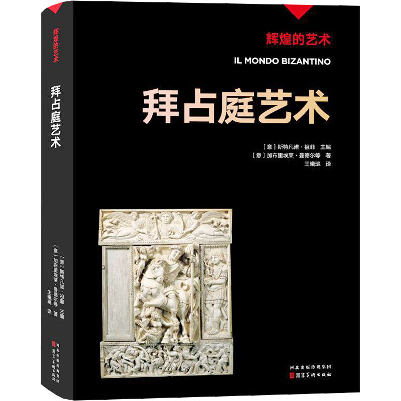 【国图书店】全新正版拜占庭艺术(意)加布里埃莱·曼德尔等著9787571821876