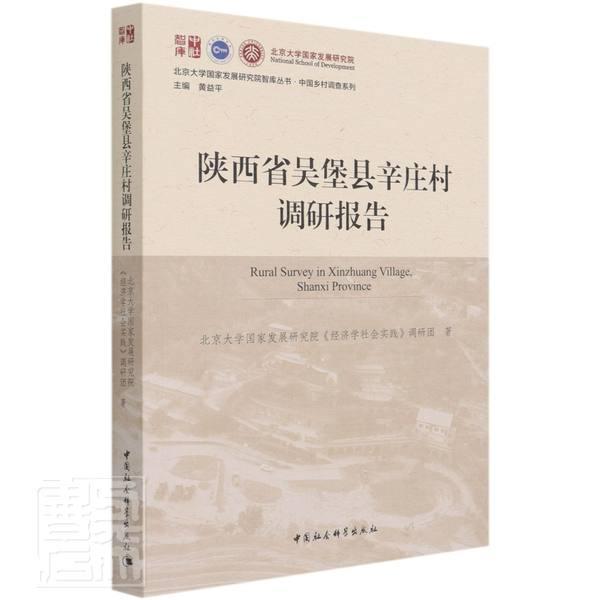 全新正版 陕西省吴堡县辛庄村调研报告/中国乡村调北京大学国家发展研究院《经济学中国社会科学出版社农村调查调查报告吴堡县现货