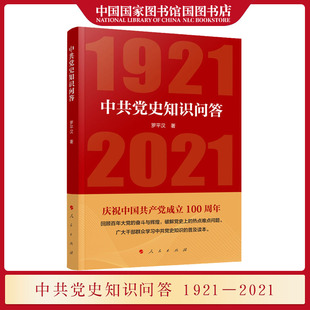 中共党史知识问答1921 罗平汉著 人民出版 正版 2021 奋斗与辉煌中国共产党历史普及读本党史党政书籍党建读物 社 回顾百年大党