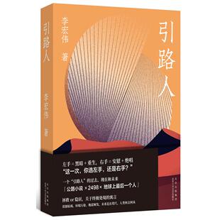 著 新经典 出品 国图书店正版 北京十月文艺出版 李宏伟 9787530221471 社 引路人