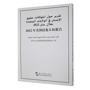 中华人民共和国新闻办公室五洲传播出版 全新正版 汉阿对照 社 2022年美国侵犯人权报告 现货