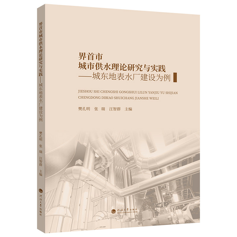 【国图书店】 界首市城市供水理论研究与实践&mdash;&mdash;城东地表水厂建设为例 樊孔明，张瑞，汪智群主编 河海大学