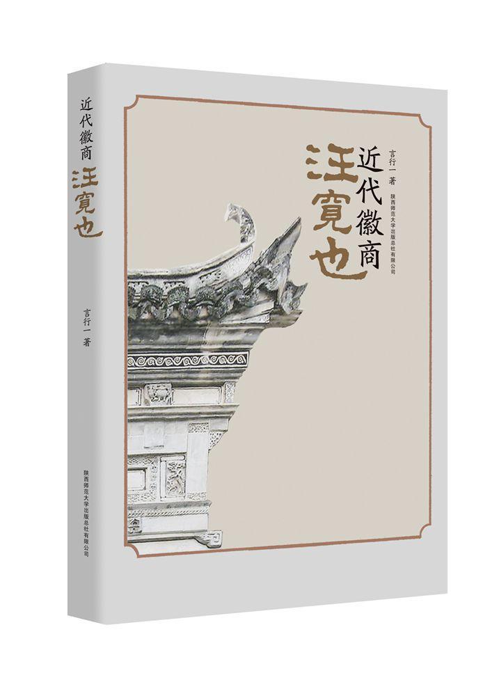 全新正版代徽商汪宽也言行一陕西师范大学出社汪宽也生事迹现货