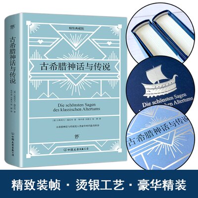 国图书店正版 古希腊神话与传说 精装典藏版 (德)古斯塔夫·施瓦布(Gustav Schwab) 9787505729476 中国友谊出版公司