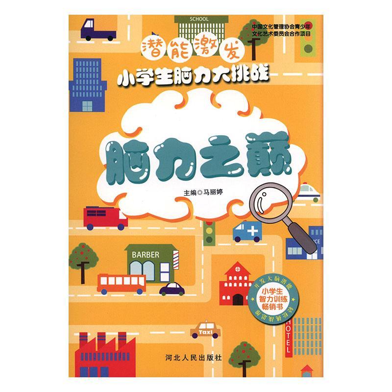 全新正版潜能激发小学生脑力大挑战:脑力之巅马丽婷河北人民出版社现货