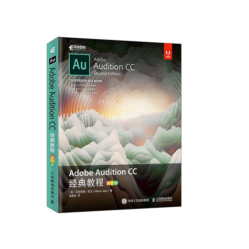 正常发货 正版 Adobe Audition CC 经典教程（第2版） 马克西姆·亚戈 书店 声乐书籍