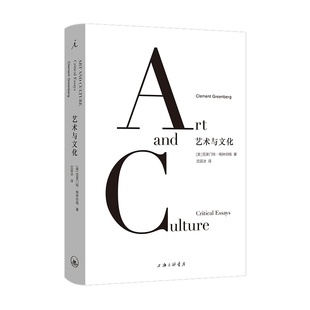 艺术与文化 美 克莱门特·格林伯格 理想 全新正版 著 出9787542679147上海三联书店 国图书店