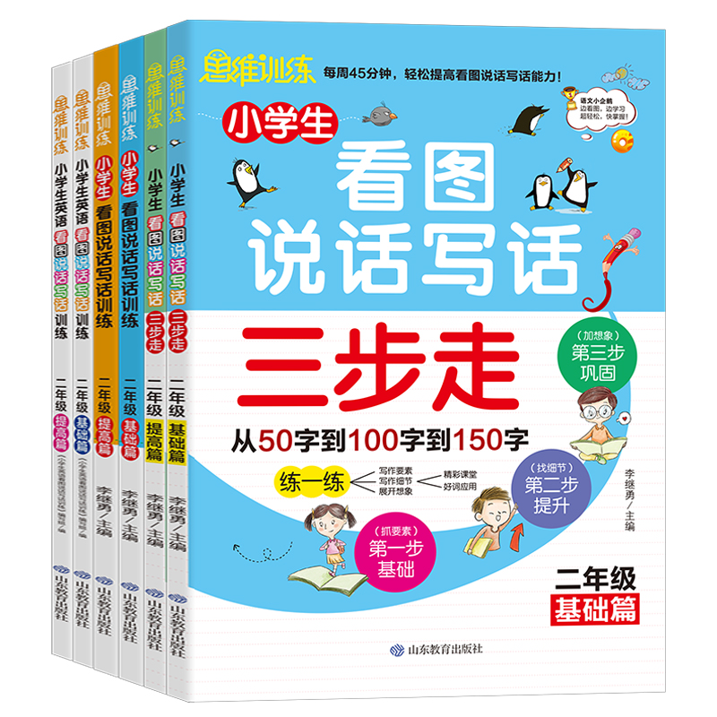 国图书店正版 小学生看图说话写话 英语看图说话写话 看图说话写话三步走 基础篇提高篇/二年级适用（套装共6册） 李继勇