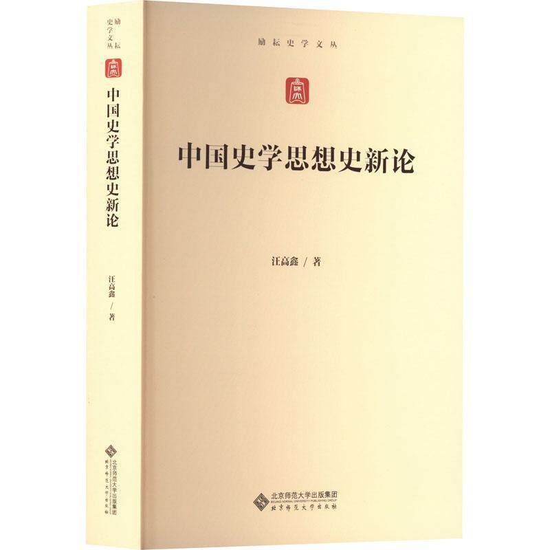 全新正版 中国史学思想史新论汪高鑫北京师范大学出版社 现货