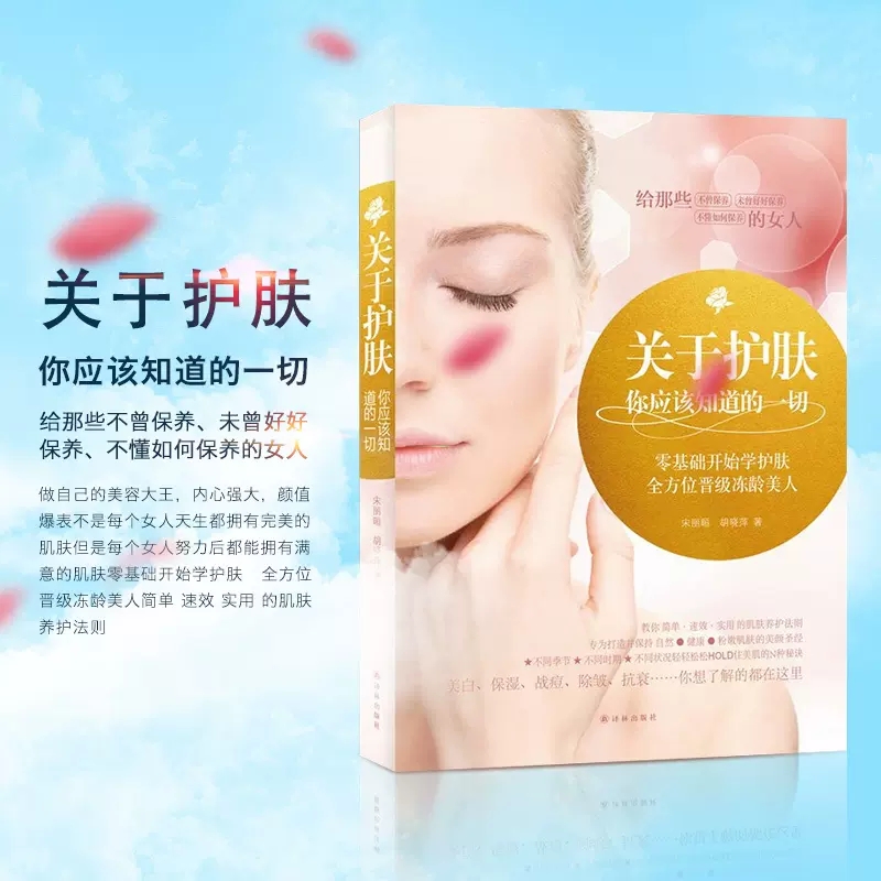 关于护肤你应该知道的一切宋丽晅面部护肤知识全集初学者零基础学护肤大全教程美容师皮肤管理书美容化妆书籍 国家图书馆书店正