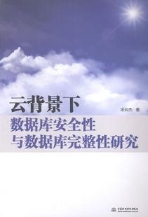 社数据库系统技术现货 全新正版 云背景下数据库与数据库完整研究涂云杰中国水利水电出版