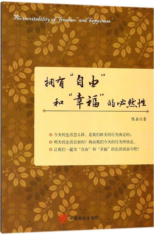 全新正版 拥有"自由"和"幸福"的必然陈启中国商业出版社诗集中国当代