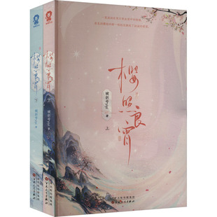国图书店正版 樱照良宵(全2册) 破折号yiyi 著 9787530687925 百花文艺出版社