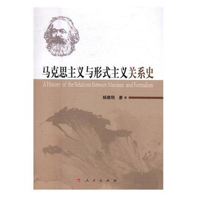 全新正版 马克思主义与形式主义关系史杨建刚人民出版社马克思义历史现货