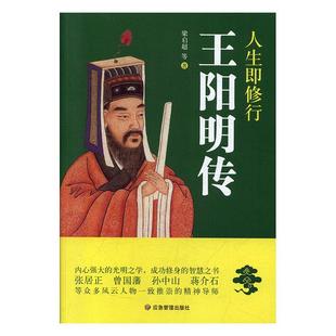 中国古代哲学书籍 人生即修行：王阳明传 书店 梁启超 正常发货 正版