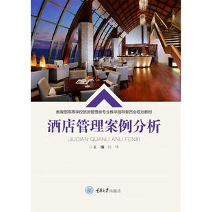 【国图书店】全新正版酒店管理案例分析刘伟9787568920797重庆大学出版社