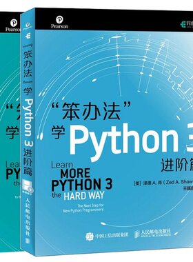 国图书店全新正版笨办法学Python3进阶篇+笨办法学Python3共2册(美)泽德A.肖|译者:王巍巍9787115505392人民邮电