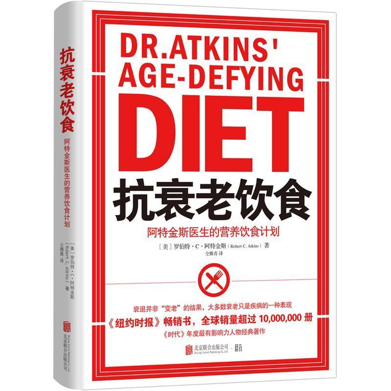 全新正版 抗衰老饮食:阿特金斯医生的营养饮食计划罗伯特·阿特金斯北京联合出版公司抗衰老食物养生现货