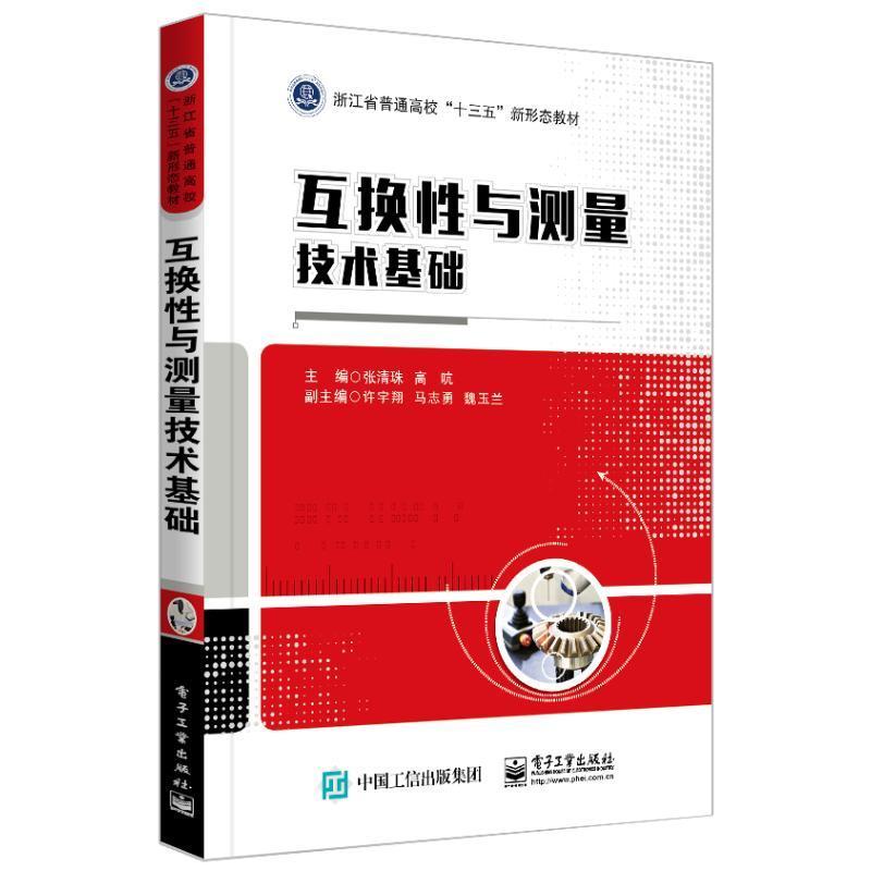 全新正版 互换与测量技术基础张清珠电子工业出版社 现货