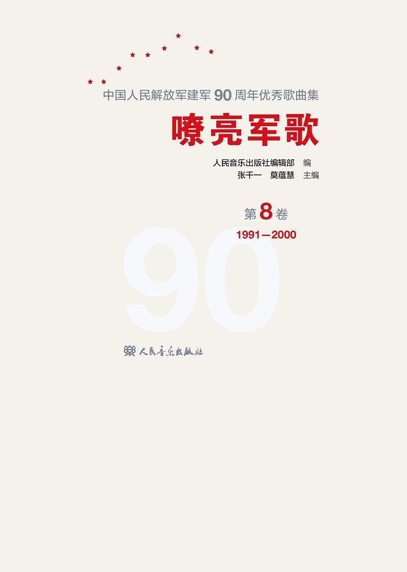 全新正版嘹亮军歌:中华人民建军90周年歌曲集:第8卷:1991-200张千一人民音乐出版社现货