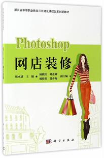 社图象处理软件中等专业教育教材现货 修练水斌科学出版 Photoshop网店装 全新正版