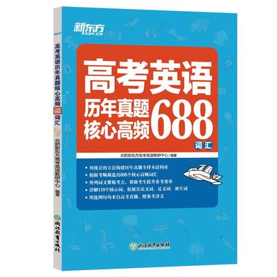 国图书店全新正版新东方高考英语历年真题核心高频688词汇合肥新东方高考英语研究中心9787572230998浙江教育