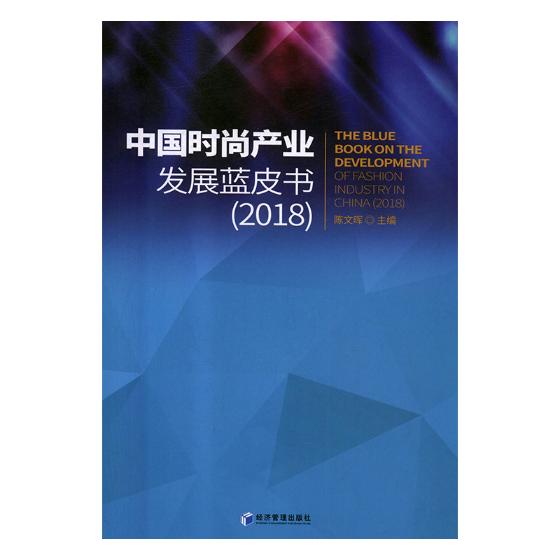 国家图书馆书店正版 中国时尚产业发展蓝皮书:2018:2018 陈文晖  其他行业经济书籍