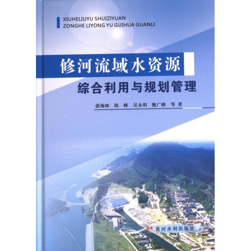 国图书店正版 修河流域水资源综合利用与规划管理 游海林 ... 等著 9787550936034 黄河水利出版社