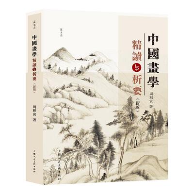 全新正版 中国画学精读与析要（）周积寅上海人民社 现货