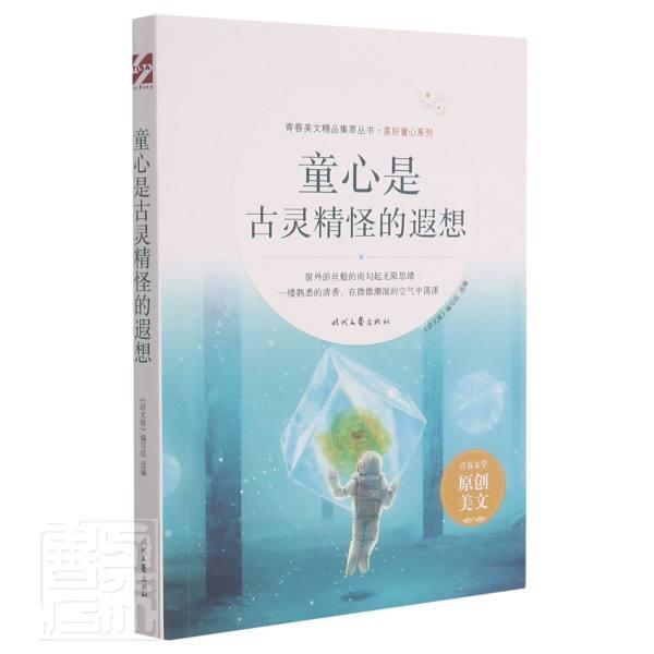 全新正版 童心是古灵精怪的遐想《语文报》写组时代文艺出版社有限责任公司作文中小学集现货