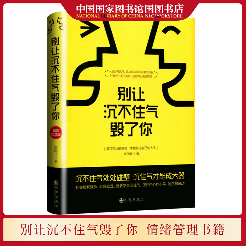 正版现货别让沉不住气毁了你掌控自己的情绪才能掌控自己的人生谢国计著都市青年职场社交励志情绪管理人际交往心理学书