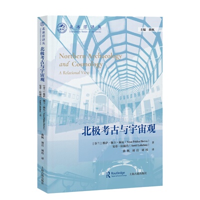 国图书店全新正版北极考古与宇宙观(芬) 维萨-佩卡·赫瓦, (芬) 安蒂·拉赫玛著；曲枫, 刘岩, 刘玮译9787573210432上海古籍