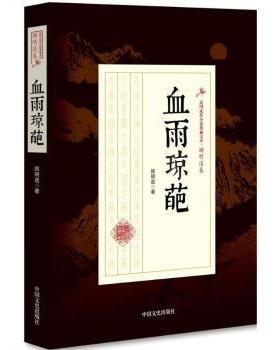 国图书店正版 血雨琼葩 顾明道著 9787503499210 中国文史出版社