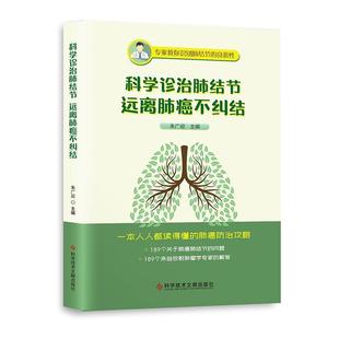 全新正版 科学诊治肺结节 远离肺癌不纠结朱广迎科学技术文献出版社 现货