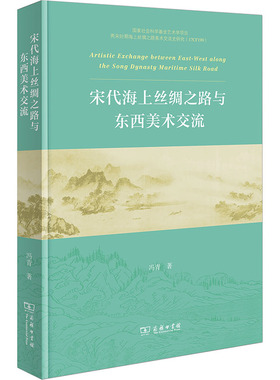 【国图书店】宋代海上丝绸之路与东西美术交流冯青 著 著9787100247955全新正版