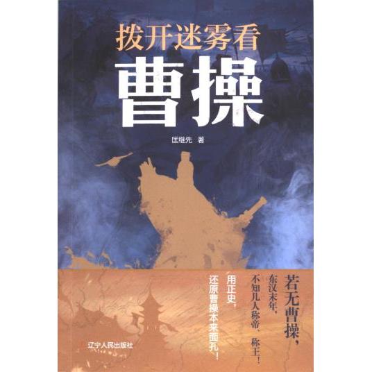 国图书店正版 拨开迷雾看曹操 匡继先著 9787205109950 辽宁人民出版社